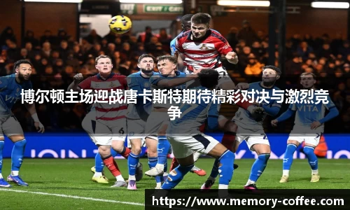 博尔顿主场迎战唐卡斯特期待精彩对决与激烈竞争