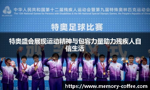 悟空体育特奥盛会展现运动精神与包容力量助力残疾人自信生活