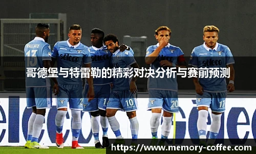 悟空体育哥德堡与特雷勒的精彩对决分析与赛前预测