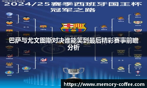 悟空体育巴萨与尤文图斯对决谁能笑到最后精彩赛事前瞻分析