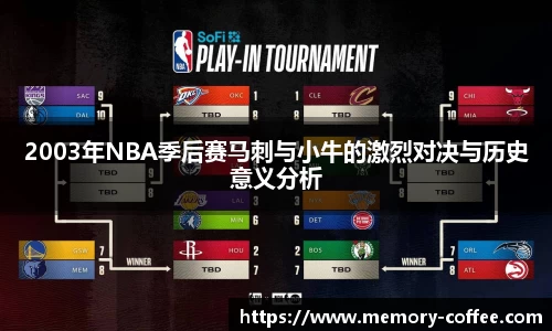 悟空体育2003年NBA季后赛马刺与小牛的激烈对决与历史意义分析