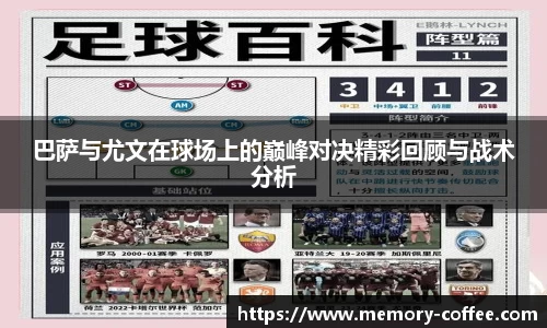 悟空体育巴萨与尤文在球场上的巅峰对决精彩回顾与战术分析