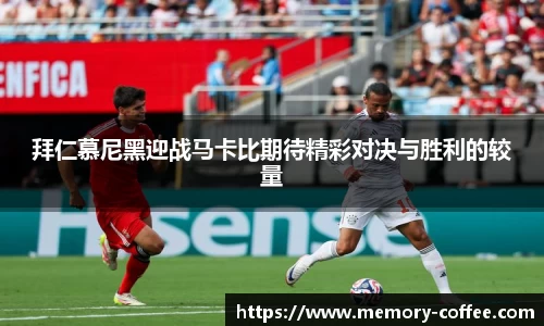 悟空体育拜仁慕尼黑迎战马卡比期待精彩对决与胜利的较量