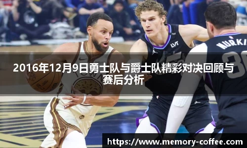 悟空体育2016年12月9日勇士队与爵士队精彩对决回顾与赛后分析